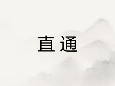 直通