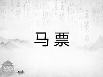 马票