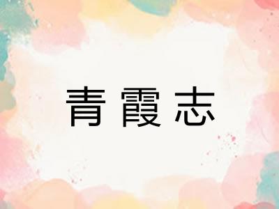 青霞志