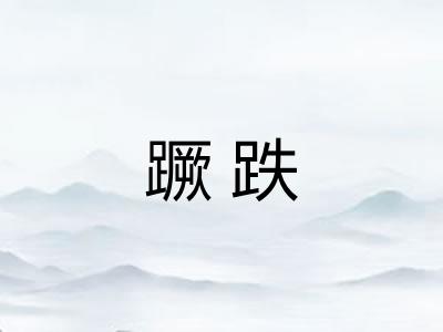 蹶跌