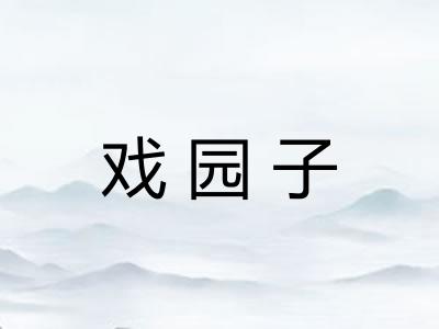 戏园子