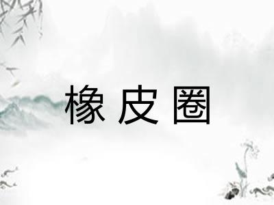橡皮圈