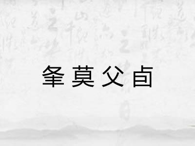 夆莫父卣