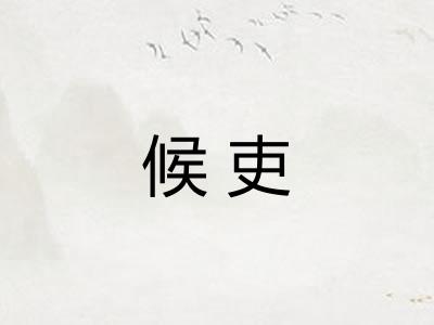 候吏