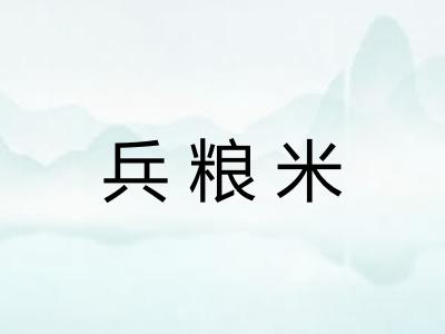 兵粮米