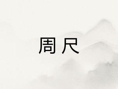 周尺