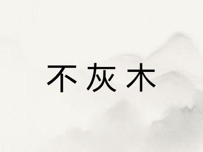 不灰木