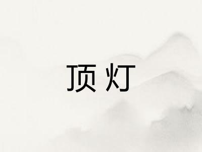 顶灯