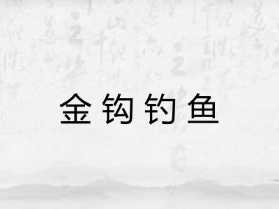 金钩钓鱼