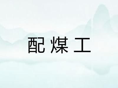 配煤工