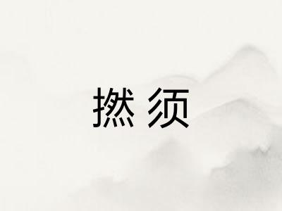 撚须