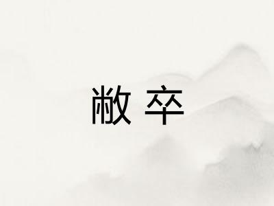敝卒