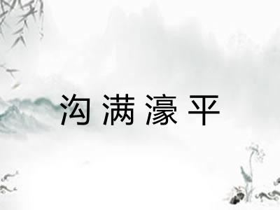 沟满濠平