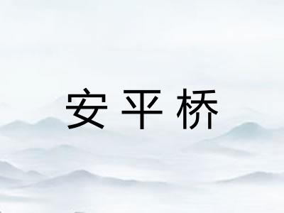 安平桥