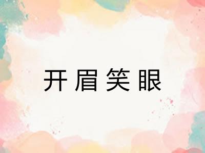 开眉笑眼