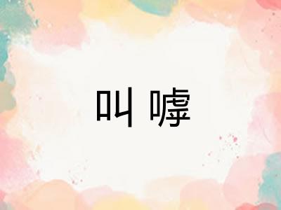 叫嘑