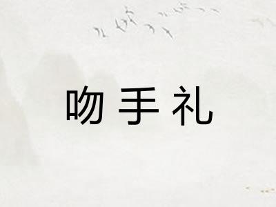 吻手礼