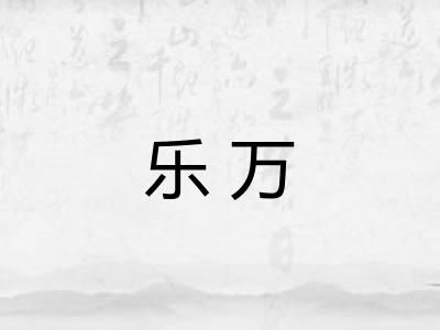 乐万