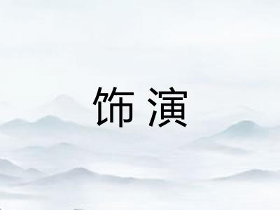饰演