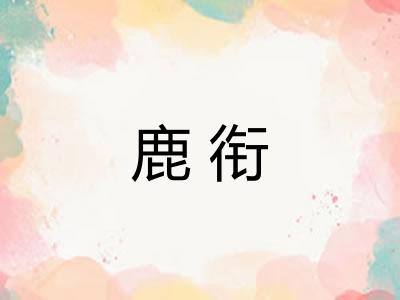 鹿衔