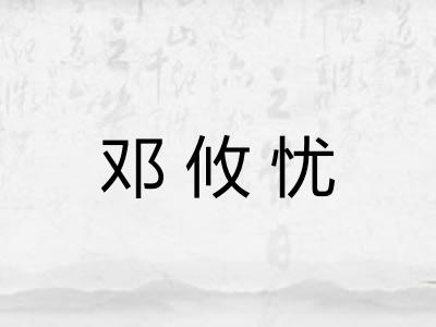 邓攸忧