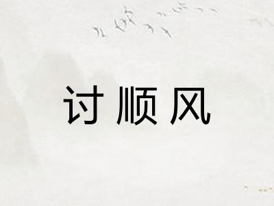 讨顺风