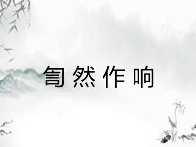 訇然作响