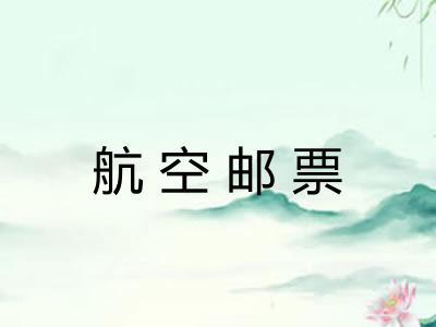 航空邮票