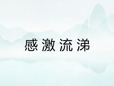 感激流涕