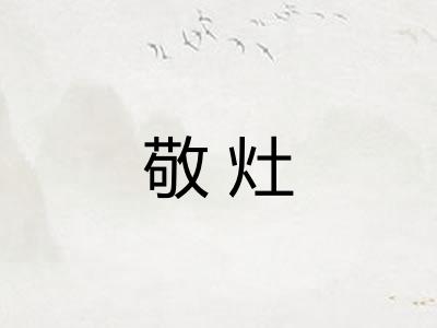敬灶