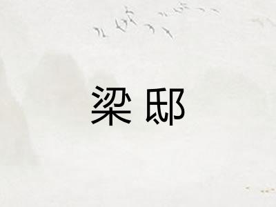 梁邸