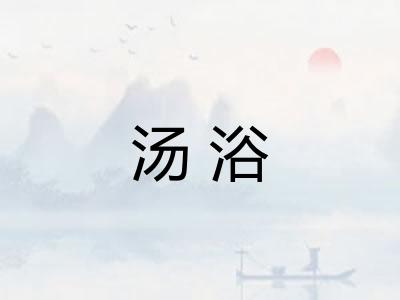 汤浴