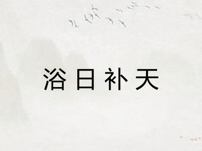 浴日补天