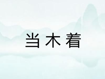 当木着