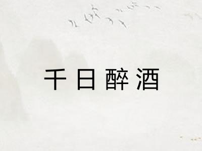 千日醉酒