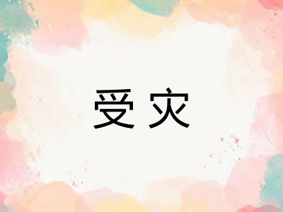 受灾