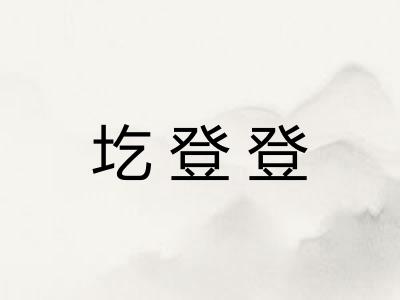 圪登登