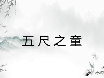 五尺之童