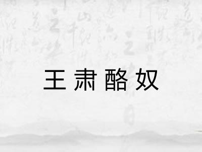王肃酪奴