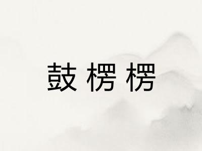 鼓楞楞
