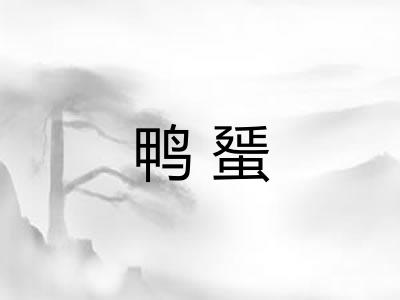 鸭蜑