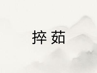 捽茹