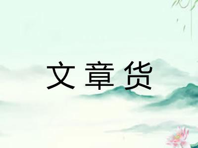 文章货