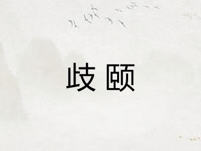 歧颐