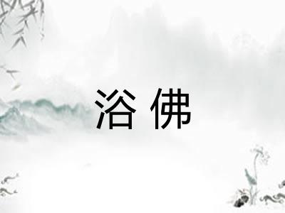 浴佛