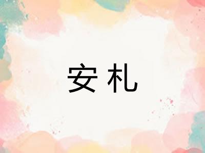 安札