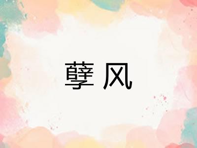 孽风