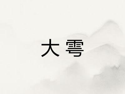大雩