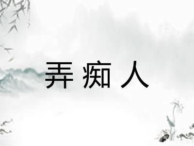 弄痴人