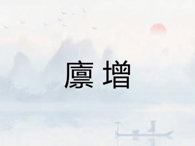 廪增